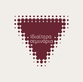 Ιδιαίτερα Σεμινάρια Alezori Academy